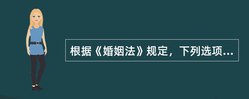 根据《婚姻法》规定，下列选项中可以结婚的是（　　）。