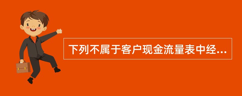 下列不属于客户现金流量表中经常性收入的是（　　）。