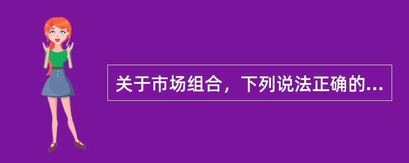 关于市场组合，下列说法正确的是（　　）。