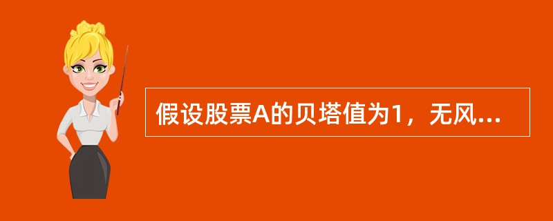 假设股票A的贝塔值为1，无风险收益率为7％，市场收益率为15％，则股票A的期望收益率为（　　）。[2008年5月真题]