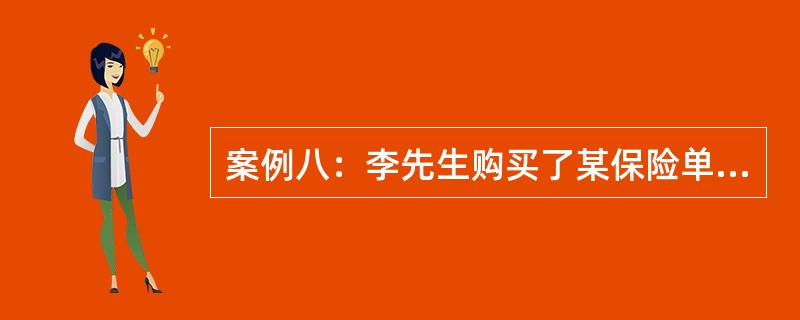 案例八：李先生购买了某保险单5份。保险费分配如表2-1所示。（单位：元）<br /><p>表2-1　保险费分配表<br /><p><img bor