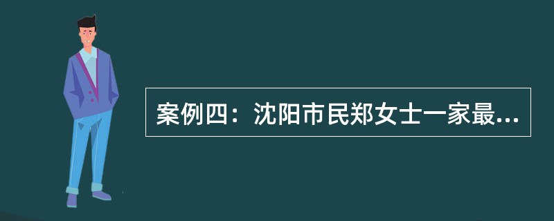 案例四：沈阳市民郑女士一家最近购买了一套总价40万元的新房，首付10万元，商业贷款30万元，期限20年。年利率6％。<br />根据案例四回答问题。郑女士可以选择等额本金还款法与等额本息还