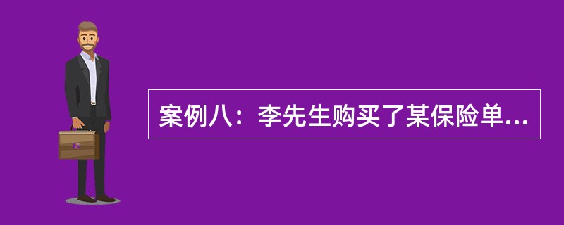 案例八：李先生购买了某保险单5份。保险费分配如表2-1所示。（单位：元）<br /><p>表2-1　保险费分配表<br /><p><img bor