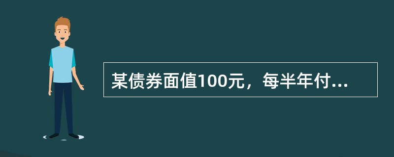 某债券面值100元，每半年付息一次，利息5元，债券期限为5年，若一投资者在该债券发行时以118.66元购得，则其实际的年收益率是（　　）。