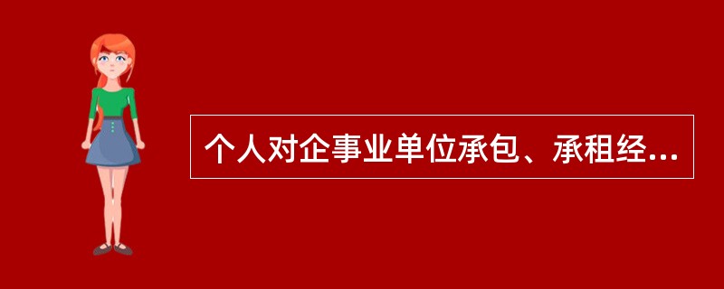 个人对企事业单位承包、承租经营后，工商登记改为个体工商户的，应（　　）。