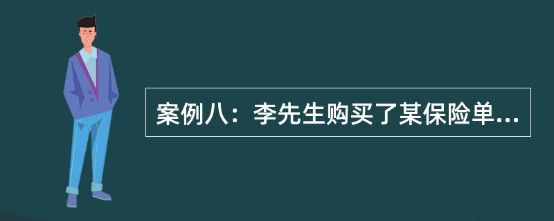 案例八：李先生购买了某保险单5份。保险费分配如表2-1所示。（单位：元）<br /><p>表2-1　保险费分配表<br /><p><img bor