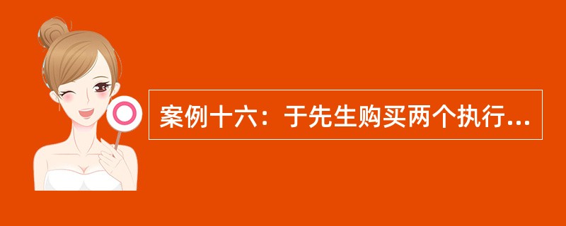 案例十六：于先生购买两个执行价格分别为15元和25元的看涨期权，并出售两份执行价格为20元的看涨期权构造而成蝶式差价期权的投资策略。假定执行价格为15元、20元、25元的3个月看涨期权的市场价格分别为