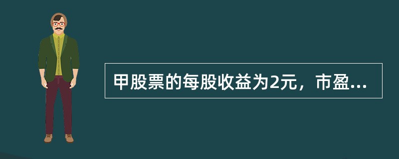 甲股票的每股收益为2元，市盈率水平为20，估算该股票的价格为（　　）元。