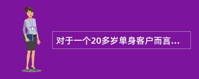 对于一个20多岁单身客户而言，他的短期目标不包括（　　）。