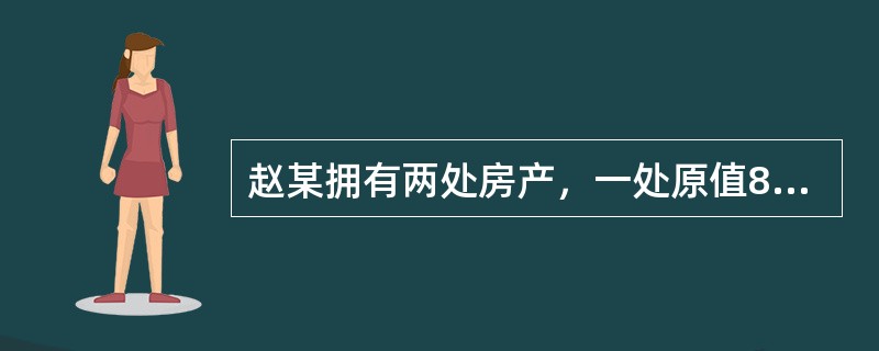 赵某拥有两处房产，一处原值80万元的房产供自己及家人居住，另一处原值60万元的房产于2008年12月出租给王某居住，按市场价每月取得租金收入1200元，赵某当月应缴纳的房产税为（　　）元。