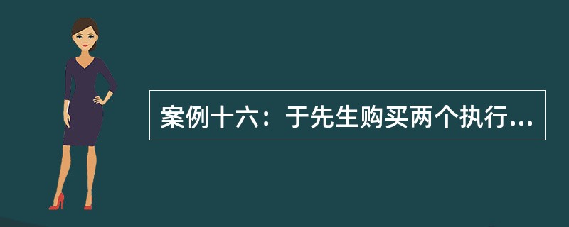 案例十六：于先生购买两个执行价格分别为15元和25元的看涨期权，并出售两份执行价格为20元的看涨期权构造而成蝶式差价期权的投资策略。假定执行价格为15元、20元、25元的3个月看涨期权的市场价格分别为