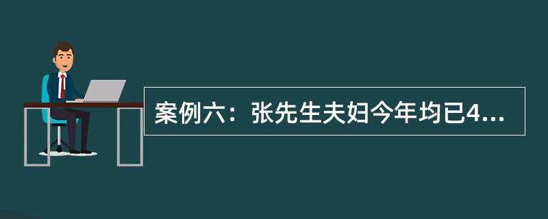 案例六：张先生夫妇今年均已40岁，家里存款在50万元左右。他和妻子两个人每月收入大约1万元，月花费近4000元。张先生和妻子计划在10年后退休，假设他们退休后再生存30年，且他们每年花费16万元（注：