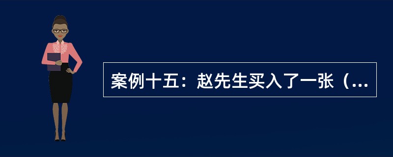 案例十五：赵先生买入了一张（100份）华夏公司5月份执行价格为100美元的看涨期权合约，期权价格为5美元，并且卖出了一张华夏公司5月份执行价格为105美元的看涨期权合约，期权价格为2美元。<br