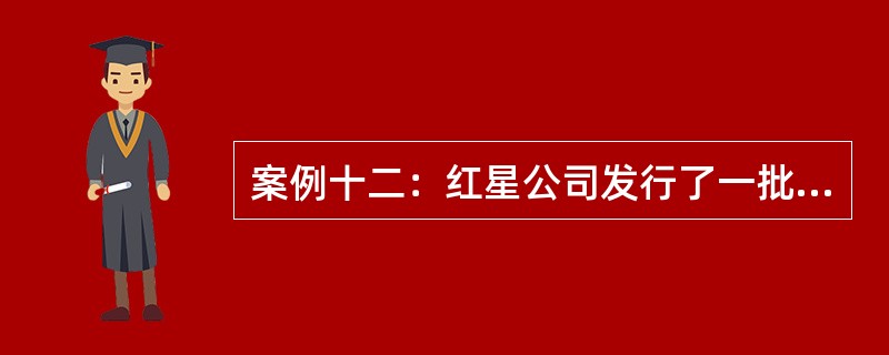 案例十二：红星公司发行了一批到期期限为10年的债券，该债券面值100元，票面利率为8%，每年年末付息。<br />根据案例十二回答问题。若将债券的利息单独作为证券出手，并且投资者要求的收益