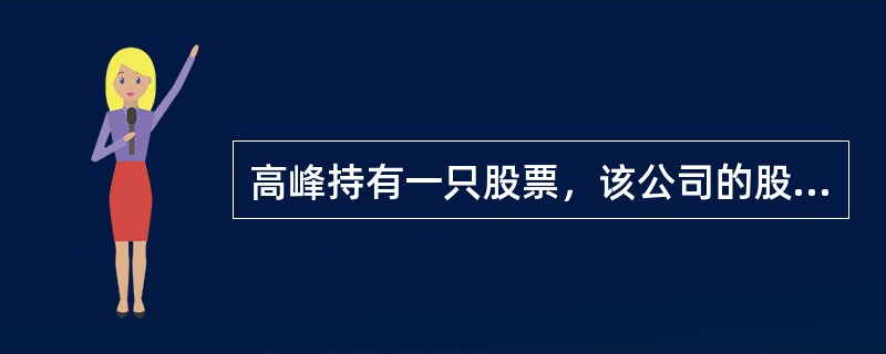 高峰持有一只股票，该公司的股利支付率为40％，必要回报率为每年12％，每年的股利增长率是2％，且预计该公司第二年的每股收益为0.5元，则高峰持有的该股票市盈率为倍，股票合理价格应该为元。（　　）[20