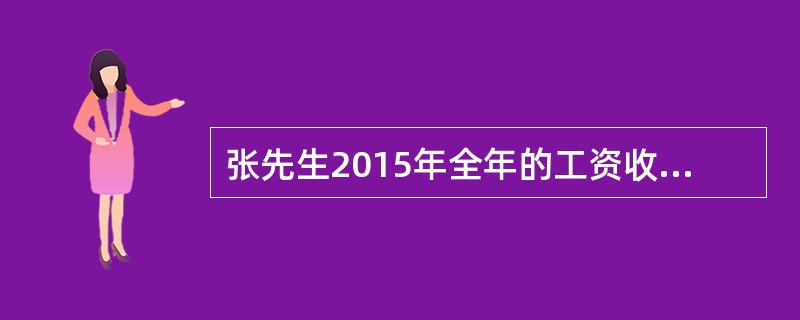 张先生2015年全年的工资收入为63000元，前6个月每月工资4500元，后6个月每月工资6000元。则张先生2015年应缴纳个人所得税为（　　）元。