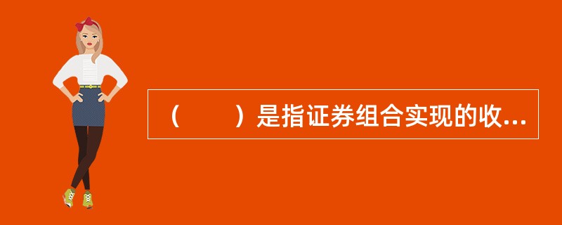 （　　）是指证券组合实现的收益与根据资本资产定价模型得出的理论收益之间的差异。