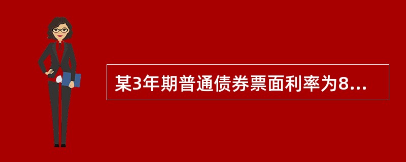 某3年期普通债券票面利率为8％，票面价值为100元，每年付息，如果到期收益率为10％，则该债券的久期为（　　）年。