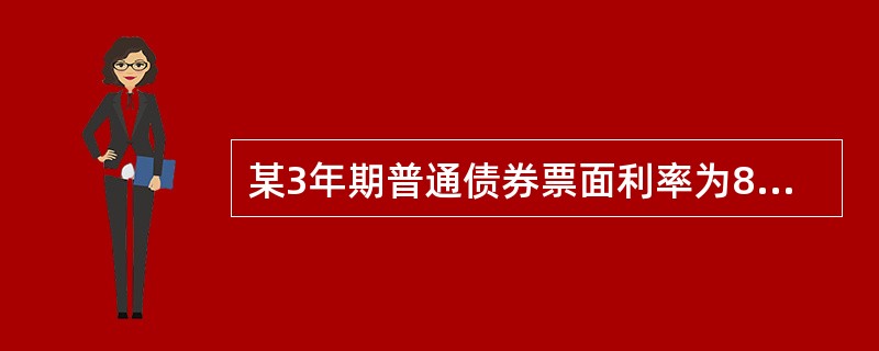 某3年期普通债券票面利率为8％，票面价值为100元，每年付息，如果到期收益率为10％，则该债券的久期为（　　）年。