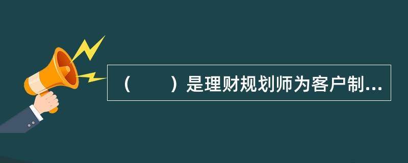 （　　）是理财规划师为客户制定投资规划的时候最重要的也是最基本的信息。