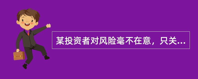 某投资者对风险毫不在意，只关心期望收益率，那么该投资者无差异曲线为（　　）。