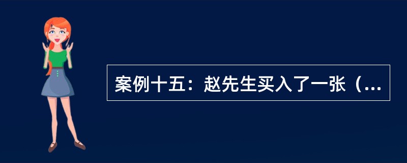 案例十五：赵先生买入了一张（100份）华夏公司5月份执行价格为100美元的看涨期权合约，期权价格为5美元，并且卖出了一张华夏公司5月份执行价格为105美元的看涨期权合约，期权价格为2美元。<br