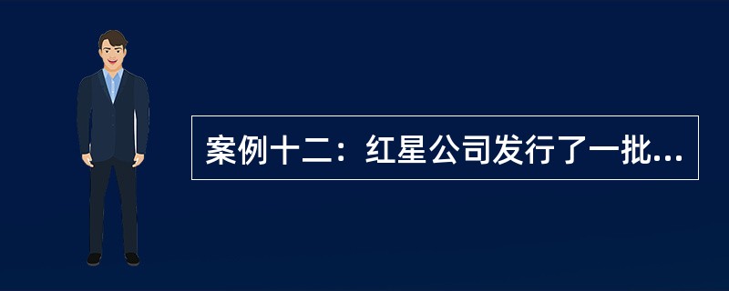 案例十二：红星公司发行了一批到期期限为10年的债券，该债券面值100元，票面利率为8%，每年年末付息。<br />根据案例十二回答问题。若到期收益率为8.5%，则债券发行价格为（　　）元。