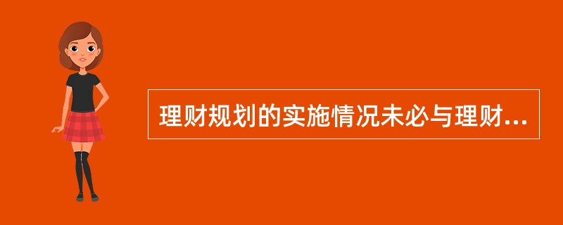 理财规划的实施情况未必与理财规划建议书相符。（）