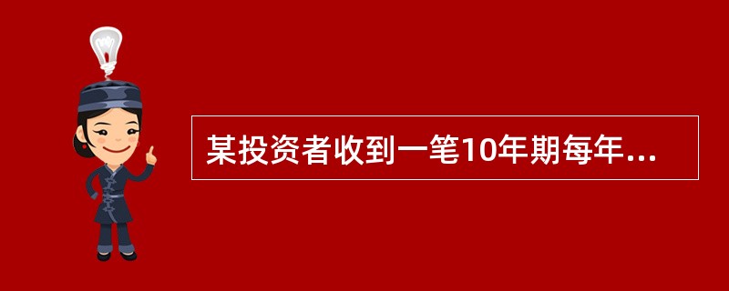 某投资者收到一笔10年期每年4000元的年金，此年金将于5年后开始支付，折现率为9%，那么其现值为（）元。