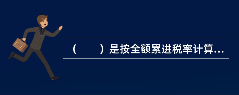 （　　）是按全额累进税率计算的税额减去按超额累进税率计算的税额之间的差额。