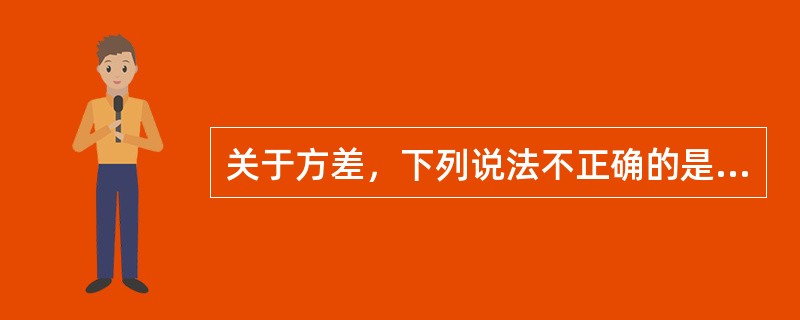 关于方差，下列说法不正确的是（）。