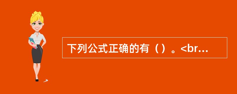 下列公式正确的有（）。<br />①预付年金现值系数=（1+i）·普通年金的现值系数<br />②预付年金终值系数=（1+i）·普通年金的终值系数<br />③偿债