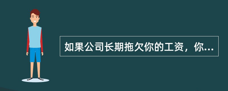 如果公司长期拖欠你的工资，你会（　　）。