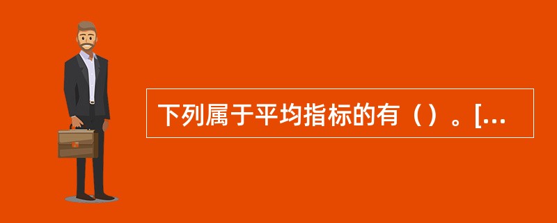 下列属于平均指标的有（）。[2008年11月三级真题]