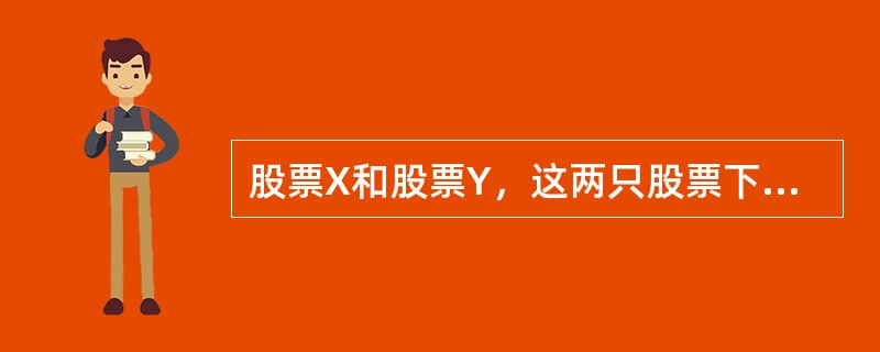 股票X和股票Y，这两只股票下跌的概率分别为0.4和0.5，两只股票至少有一只下跌的概率为0.7，那么，这两只股票同时下跌的概率为（）。[2008年11月三级真题]
