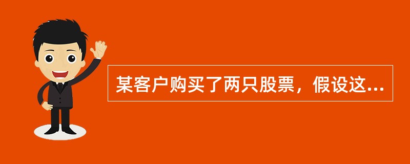某客户购买了两只股票，假设这两只股票价格上涨的概率分别为0.3和0.6，并且这两只股票价格之间不存在任何关系，那么这两只股票价格同时上涨的概率为（）。[2007年5月二级真题]