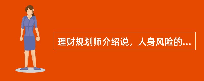 理财规划师介绍说，人身风险的衡量是确定人身保险金额的基础，对于人身风险的衡量不包括（　　）。[2014年5月真题]