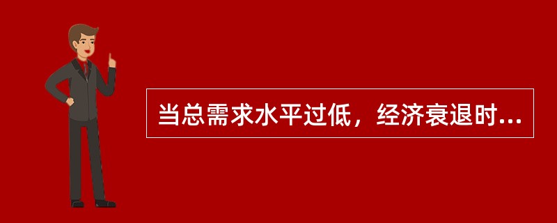 当总需求水平过低，经济衰退时，政府应______社会福利费用，______转移性支出水平。（　　）