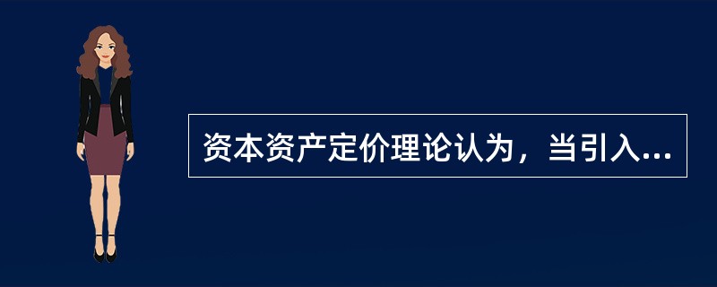 资本资产定价理论认为，当引入无风险证券后，有效边界为（　　）。