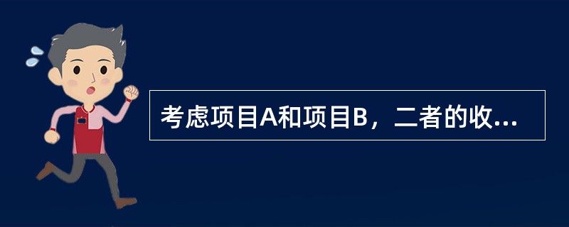 考虑项目A和项目B，二者的收益率和标准差如表7-3所示。<br />表7-3　项目A和项目B的收益率与标准差<br /><img border="0"