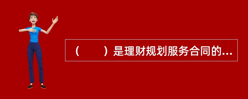 （　　）是理财规划服务合同的必备条款。