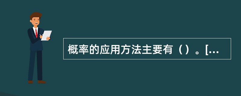 概率的应用方法主要有（）。[2008年11月二级真题]