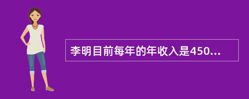 李明目前每年的年收入是45000元，如果利率是8%，如果当他无法工作了，他需要投入（）元维持目前每年的收入水平。