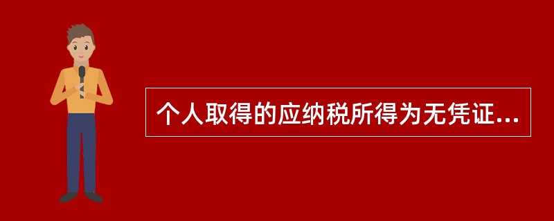 个人取得的应纳税所得为无凭证的实物，则应纳税所得额应当（　　）。