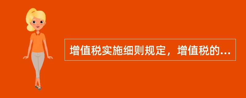 增值税实施细则规定，增值税的基本税率是（　　）。