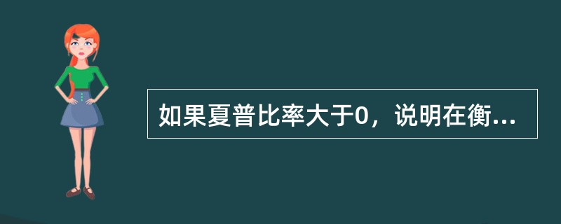 如果夏普比率大于0，说明在衡量期内基金的平均净值增长率（　　）无风险利率。[2008年5月真题]