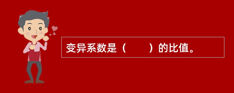 变异系数是（　　）的比值。