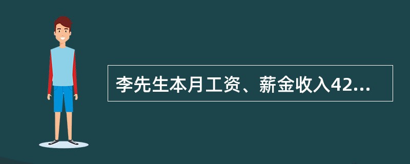 李先生本月工资、薪金收入4200元，国债利息收入500元，国家发行的金融债券利息收入400元，教育储蓄存款利息收入200元，则李先生应纳所得税（　　）元。