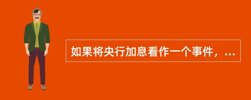 如果将央行加息看作一个事件，则该事件的互补事件是（　　）。