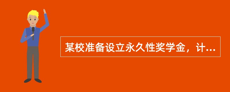 某校准备设立永久性奖学金，计划每年颁发36000元奖学金，若年复利率为12％，该校现在应向银行存入（　　）元本金。